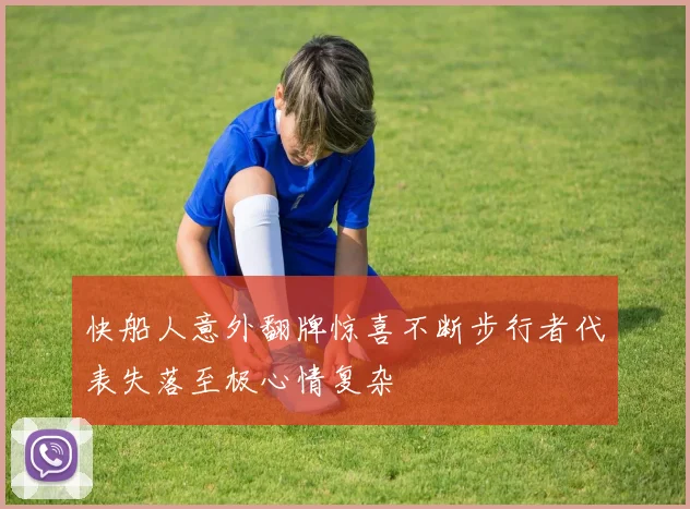 快船人意外翻牌惊喜不断步行者代表失落至极心情复杂