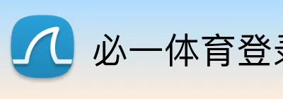必一体育登录 Logo